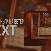 Маркул Деньги На Ветер Текст