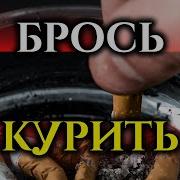 Саблиминал Против Курения