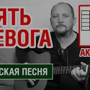 Опять Тревога Опять Мы Ночью Вступаем В Бой На Гитаре