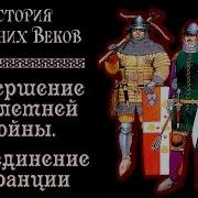 Как Происходило Объединение Франции