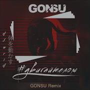 Mrid Двигайтелом Gonsu Remix