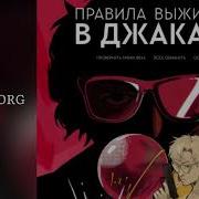 Арина Цимеринг Правила Выживания В Джакарте