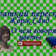 О Чём Говорят Цветы Жорж Санд