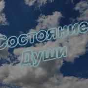 Корг Стайл Состояние Души