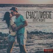 Алекс Индиго Xo4Y Unorthodoxx Radio Edit