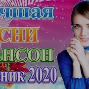 Вот Песни Нереальноa Красивый Шансон Года 2020 Сборник Новинки Топ