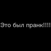 Это Был Пранк Меме