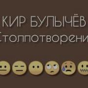 Кир Булычев Хоккей Толи Гусева
