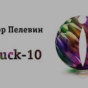 Iphuck 10 Пелевин В Аудиокнига Читает Александр Клюквин Mp3