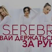 Serebro Давай Держаться За Руки