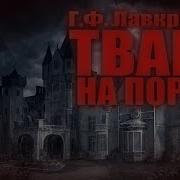 Тварь На Пороге Г Ф Лавкрафт