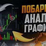 Побарный Анализ