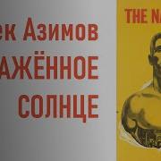 Азимов Обнажённое Солнце