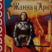Марк Твен Жанна Дарк