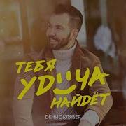 Минус Тебя Удача Найдет Клявер