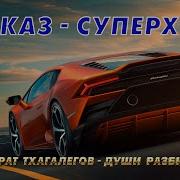 Кавказ Суперхит 4