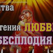 Псалмы Для Зачатия Ребенка