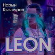 Олоҕум Cуола Leon