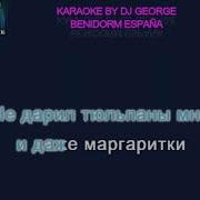 А Я Выла На Луну Караоке