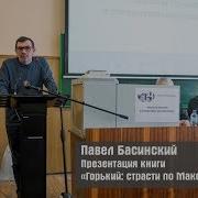 Павел Басинский Горький Страсти По Максиму