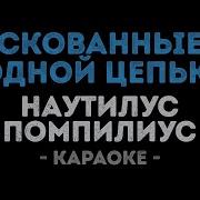 Скованные Одной Цепью Караоке