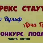 Рекс Стаут Слишком Много Поваров