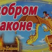 Сказка О Добром Драконе