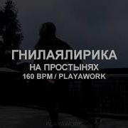 160 Bpm Русская