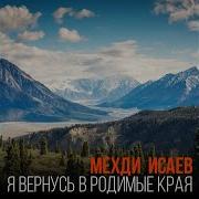 Мехди Исаев Чечня