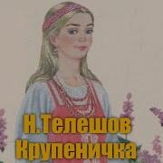 Николаи Дмитриевич Телешов Крупеничка