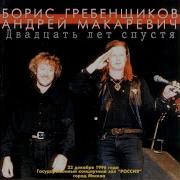 Лейся Песня На Просторе Live Борис Гребенщиков Андрей Макаревич