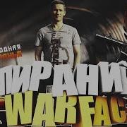Пираний Варфейс