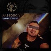 Pastorcivil Нарисуй Мне Дом
