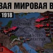 История Первой Мировой Войны