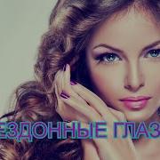 Слава Левичев Бездонные Глаза