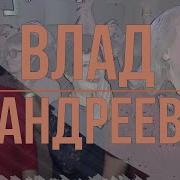 Влад Андреев Удмуртские Песни