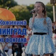 Алиса Кожикина В Калининграде