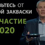 Шевченко От Старой Закваски