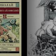 Гарин Михайловский Детство Тёмы Слушать