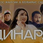 Дара Дара Дара Песня Казакша