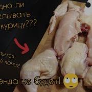 Выгодно Ли Покупать Целую Курицу Выгодно Ли Разделывать Курицу Такого Я Не Ожидал