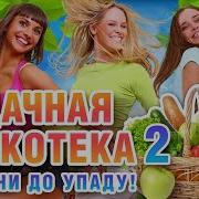 Дачная Дискотека 2