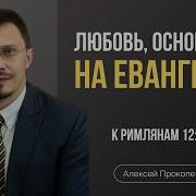 Алексей Прокопенко Проповеди К Римлянам