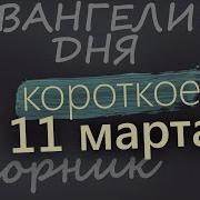 21 Апреля Великая Среда Евангелие Дня С Толкованием Молитвы