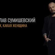 Ярослав Сумишевский Ах Какая Женщина