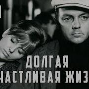 Долгая Счастливая Жизнь 1966