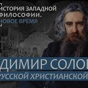 История Философии Зубов Лекция 41 Владимир Соловьев