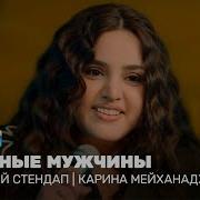 Карине Мейханаджян