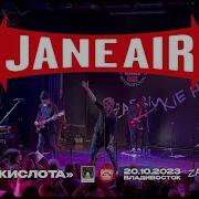 Неон И Кислота Live Jane Air