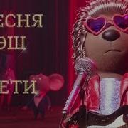 Песня Эш Из Зверопоя